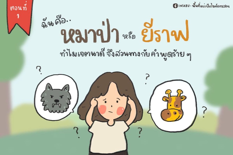 ภาพประกอบไอเดีย ฉันคือหมาป่าหรือยีราฟ  ตอนที่ 1