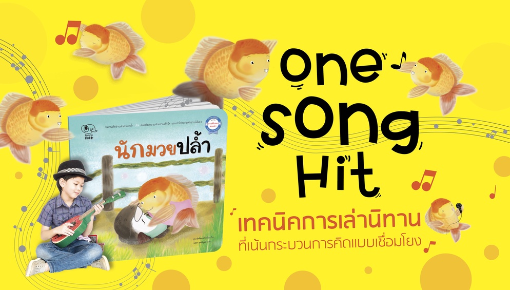 ภาพประกอบไอเดีย One Song Hit  เทคนิคการเล่านิทานบูรณาการเพลง