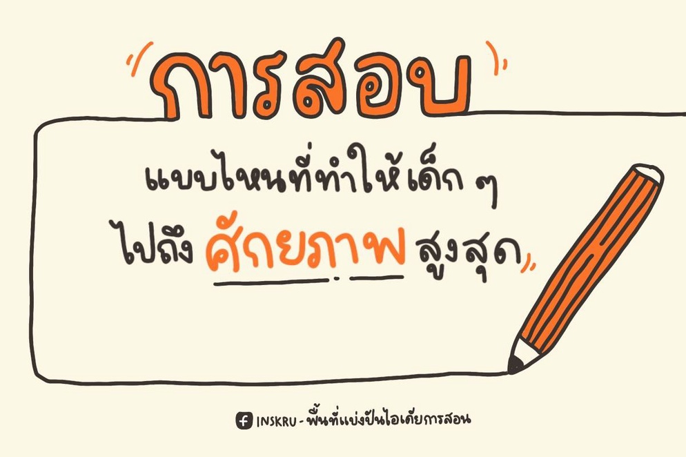 ภาพประกอบไอเดีย การสอบแบบไหนที่ทำให้เด็ก ๆ ไปถึงศักยภาพสูงสุด