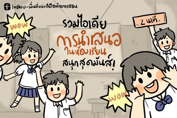 ภาพประกอบไอเดีย รวมไอเดียการนำเสนอในห้องเรียน สนุกสุดมันส์