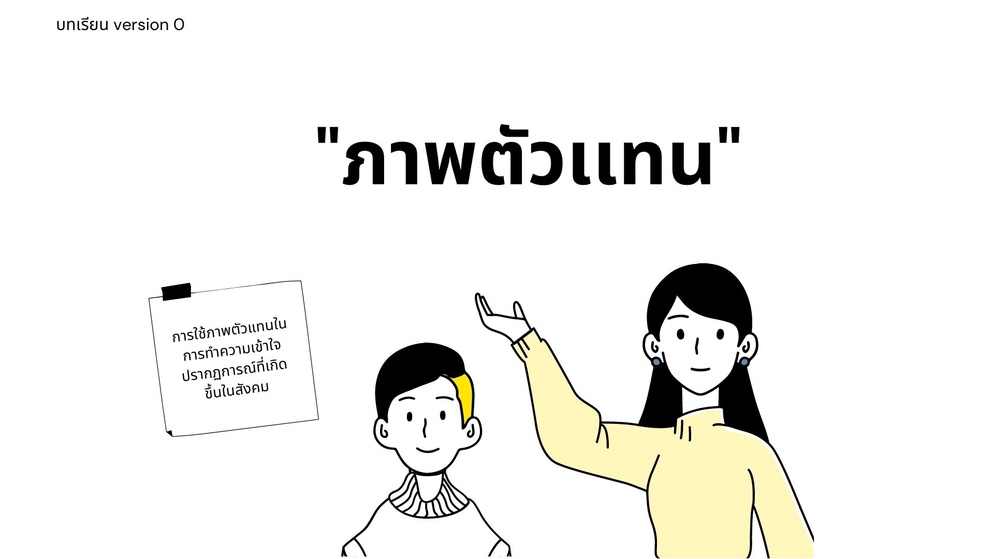 ภาพประกอบไอเดีย "ภาพตัวแทน" คืออะไร???