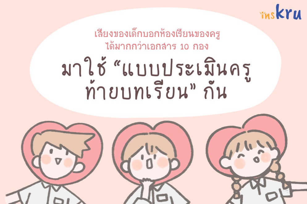 ภาพประกอบไอเดีย แบบประเมินครูท้ายบทเรียน