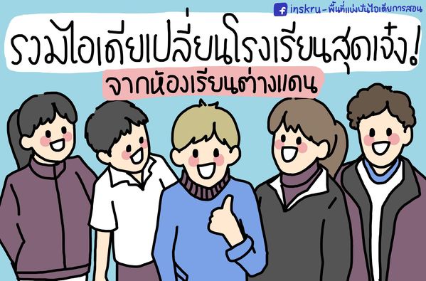 ภาพประกอบไอเดีย รวมไอเดียเปลี่ยนโรงเรียนสุดเจ๋ง ! จากห้องเรียนนอก