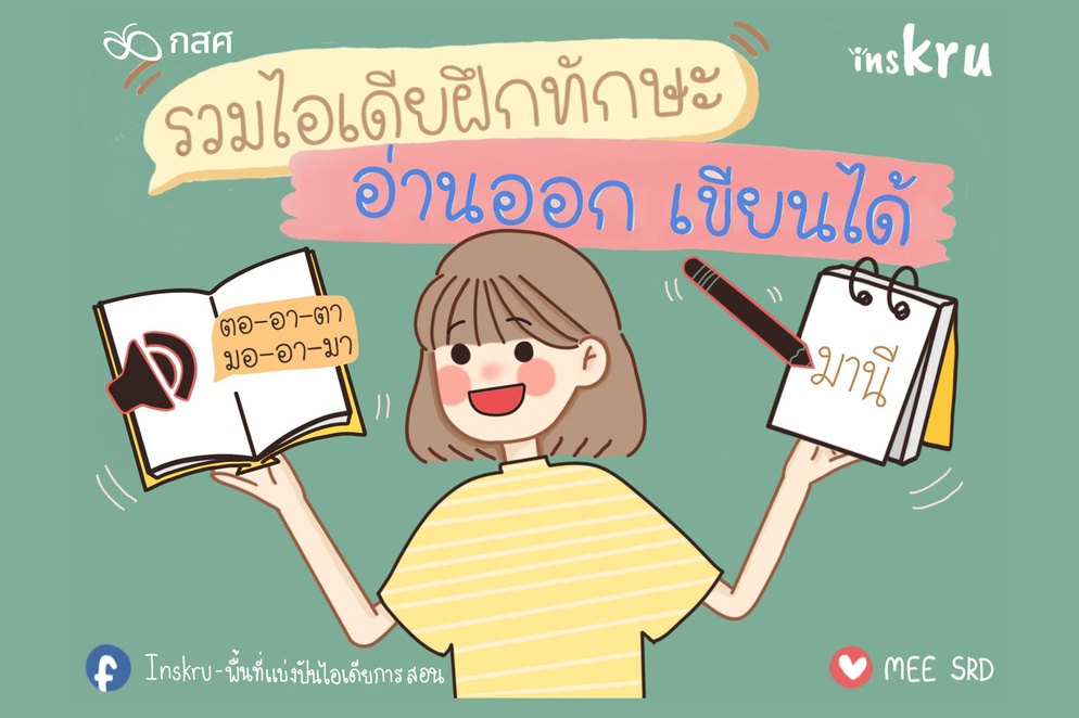 ภาพประกอบไอเดีย รวมไอเดียฝึกทักษะ "อ่านออก เขียนได้"