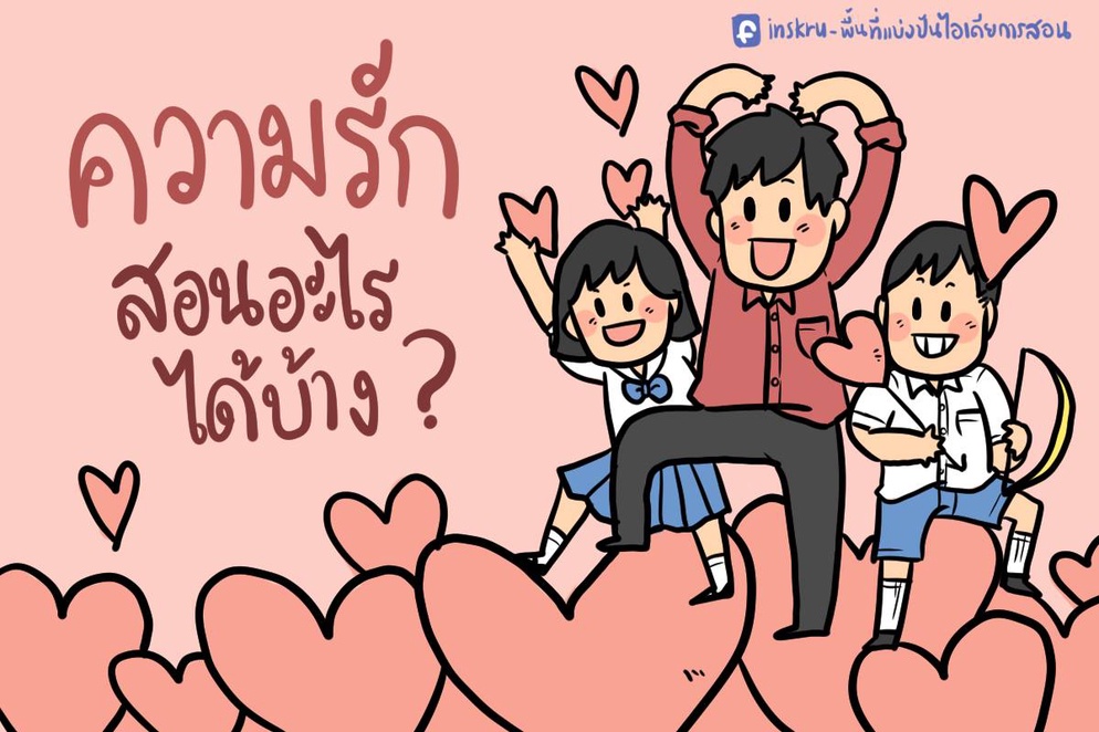 ภาพประกอบไอเดีย ความรัก สอนอะไรได้บ้าง ?