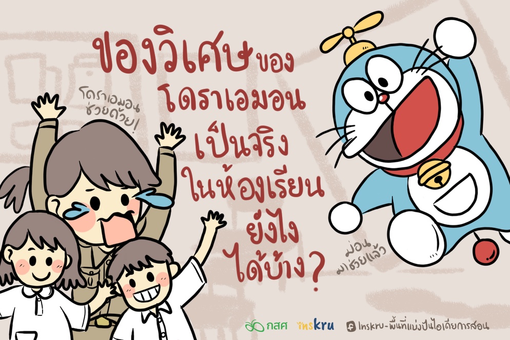 ภาพประกอบไอเดีย ของวิเศษจากโดราเอม่อน เป็นจริงยังไงได้บ้าง ?