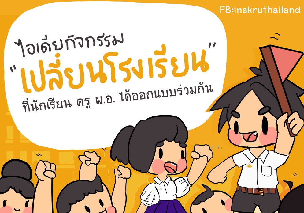 ภาพประกอบไอเดีย ไอเดียกิจกรรม "เปลี่ยนโรงเรียน" 