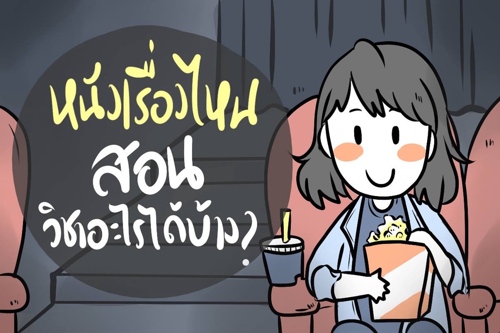 ภาพประกอบไอเดีย หนังเรื่องไหนสอนอะไรได้บ้าง ?
