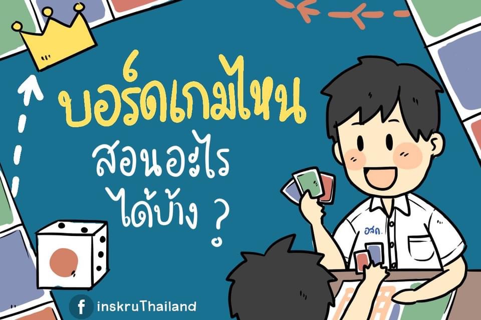 ภาพประกอบไอเดีย บอร์ดเกมไหน สอนอะไรได้บ้าง ?