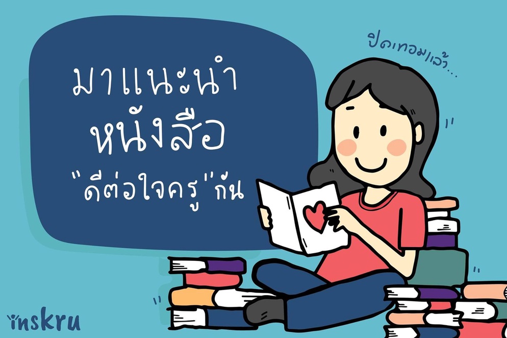 ภาพประกอบไอเดีย แนะนำหนังสือ "ดีต่อใจครู" กัน 