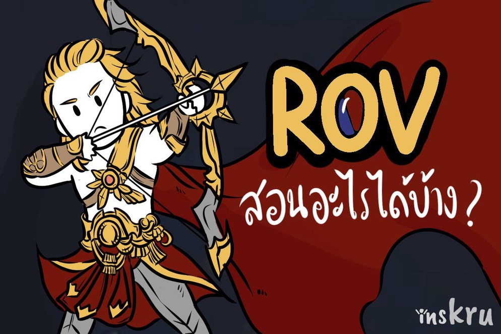 ภาพประกอบไอเดีย ROV สอนอะไรได้บ้าง ?