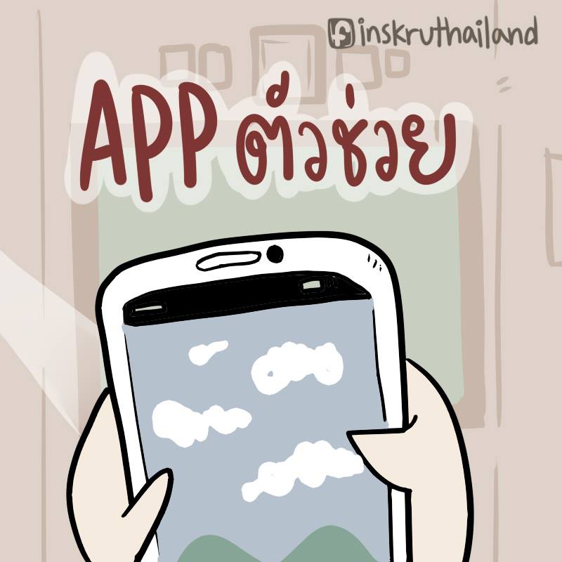 ภาพประกอบไอเดีย 3 App ที่ครูทุกคนควรมี !