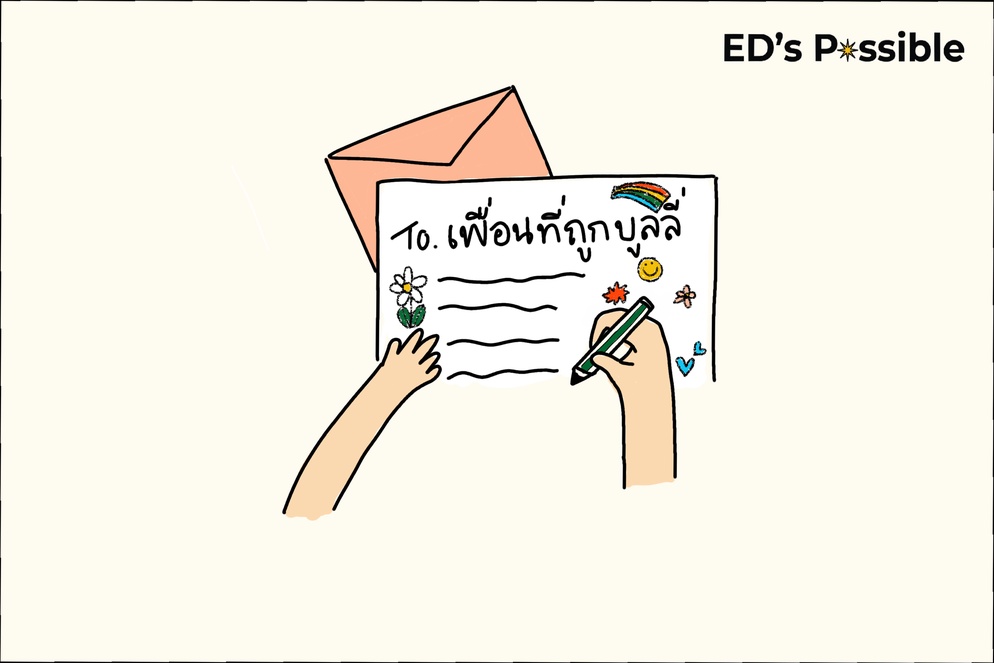 ภาพประกอบไอเดีย จดหมายถึงเพื่อนที่ถูกบูลลี่