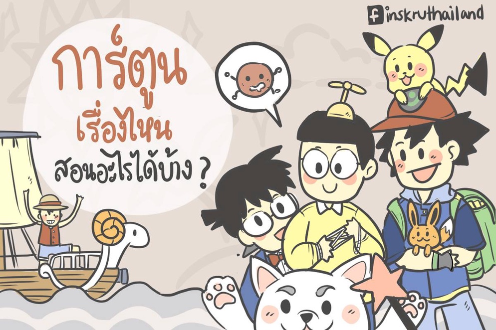 ภาพประกอบไอเดีย การ์ตูนเรื่องไหน สอนอะไรได้บ้าง ?
