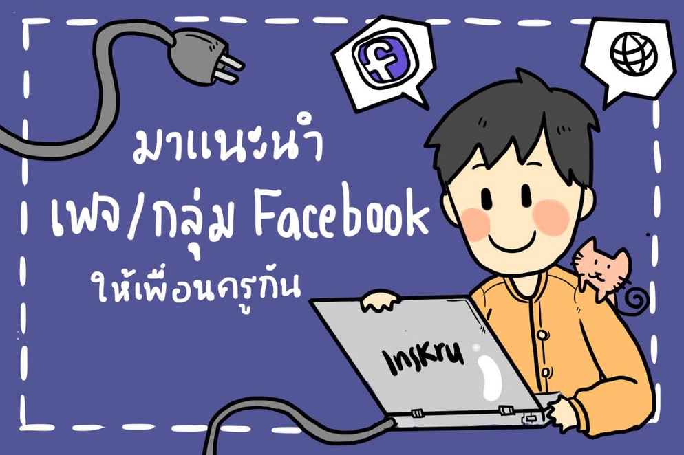ภาพประกอบไอเดีย แนะนำ เพจ/กลุ่ม facebook ให้เพื่อนครู 💕