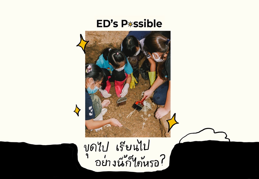 ภาพประกอบไอเดีย ขุดไป เรียนไป แบบนี้ก็ได้เหรอ