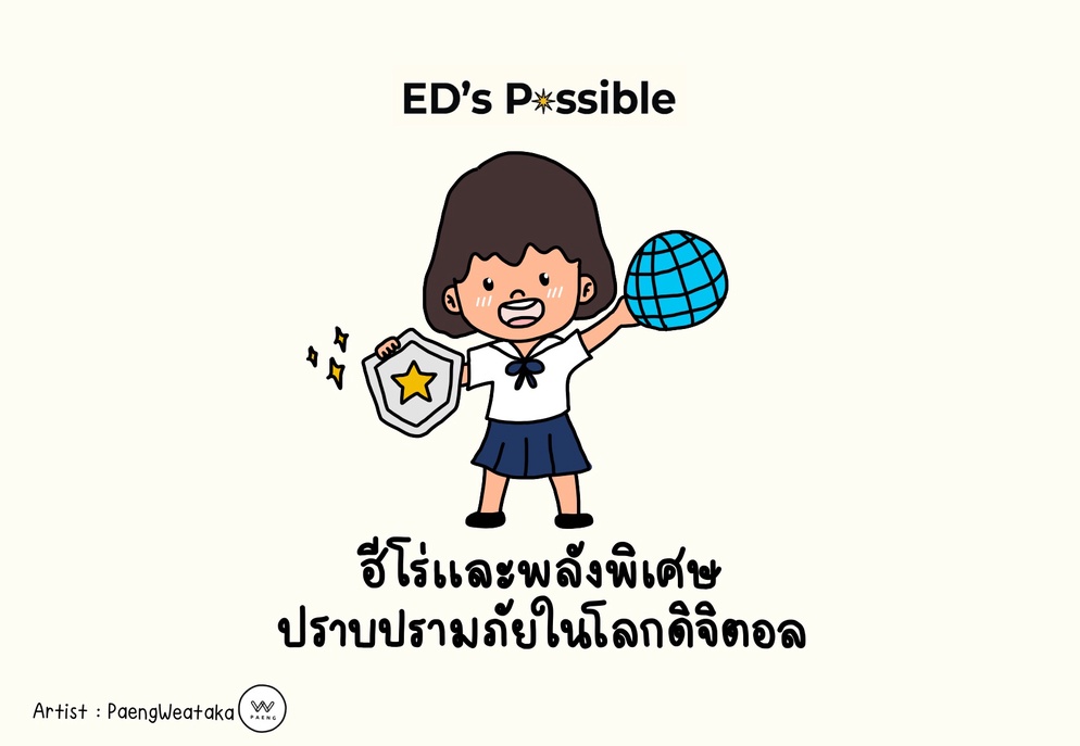 ภาพประกอบไอเดีย ฮีโร่และพลังพิเศษ ปราบปรามภัยในโลกดิจิทัล