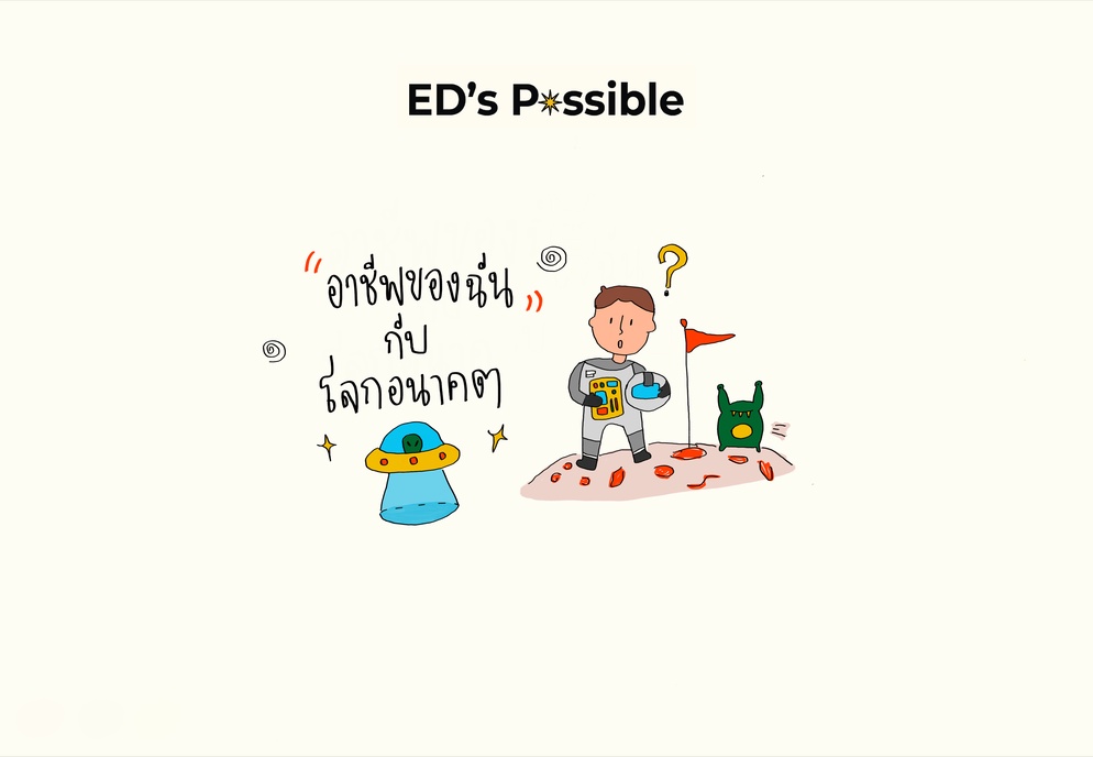 ภาพประกอบไอเดีย อาชีพของฉันกับโลกอนาคต