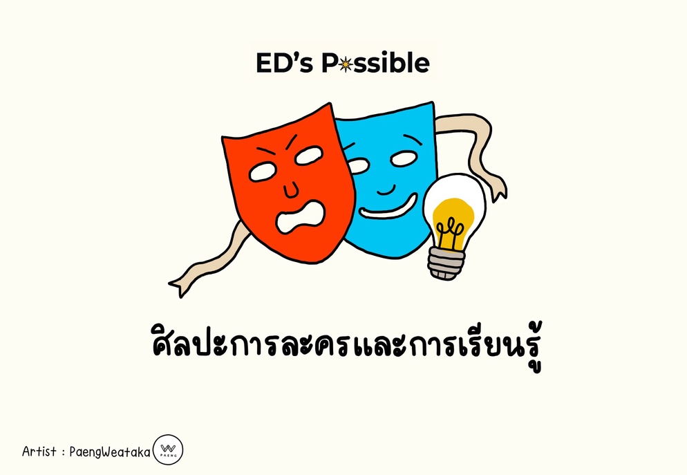ภาพประกอบไอเดีย ศิลปะการละครและการเรียนรู้