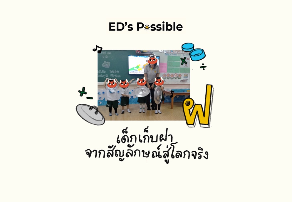 ภาพประกอบไอเดีย เด็กเก็บ “ฝา” : จากสัญลักษณ์สู่โลกจริง