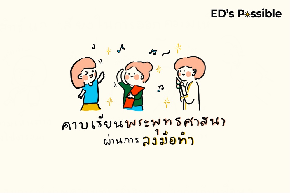 ภาพประกอบไอเดีย คาบเรียนพระพุทธศาสนา ผ่านการลงมือทำ