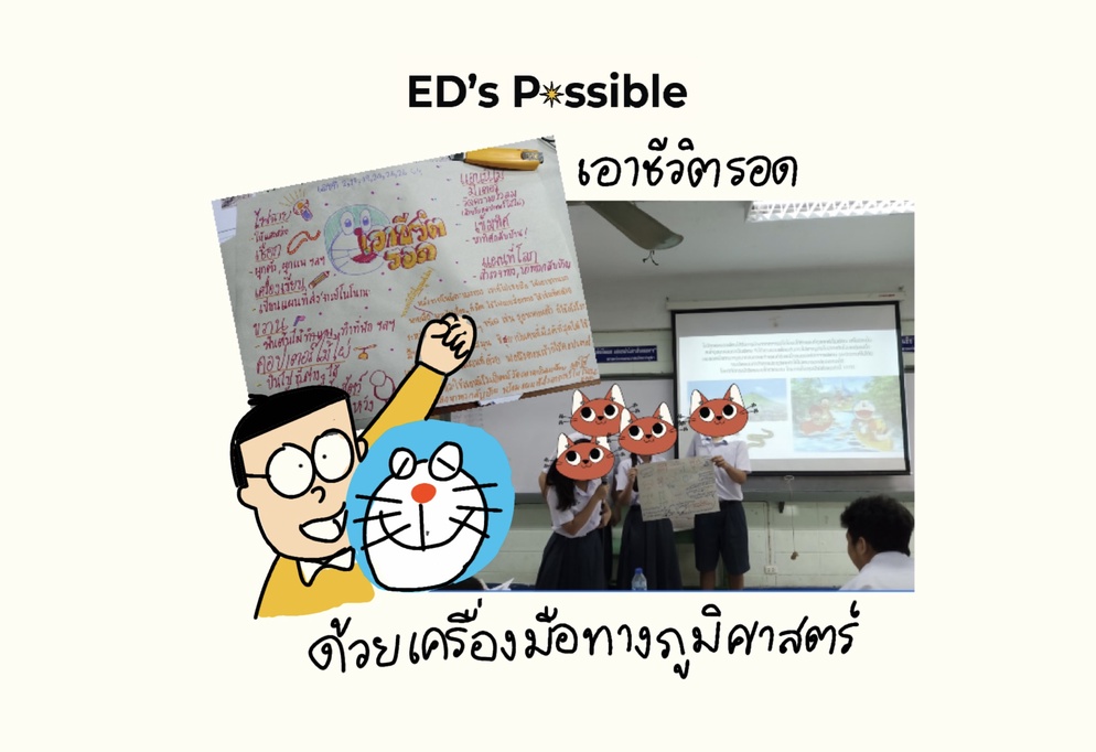 ภาพประกอบไอเดีย เอาชีวิตรอดด้วยเครื่องมือทางภูมิศาสตร์ !!!