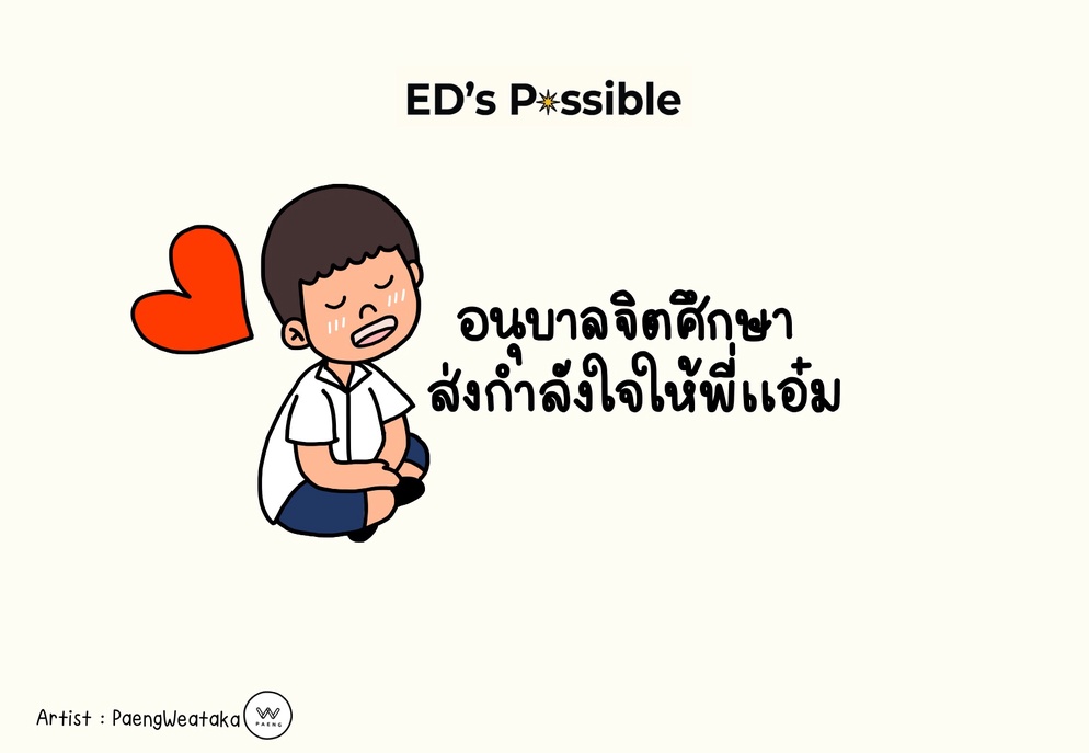 ภาพประกอบไอเดีย อนุบาลจิตศึกษา ส่งกำลังใจให้พี่แอ๋ม 