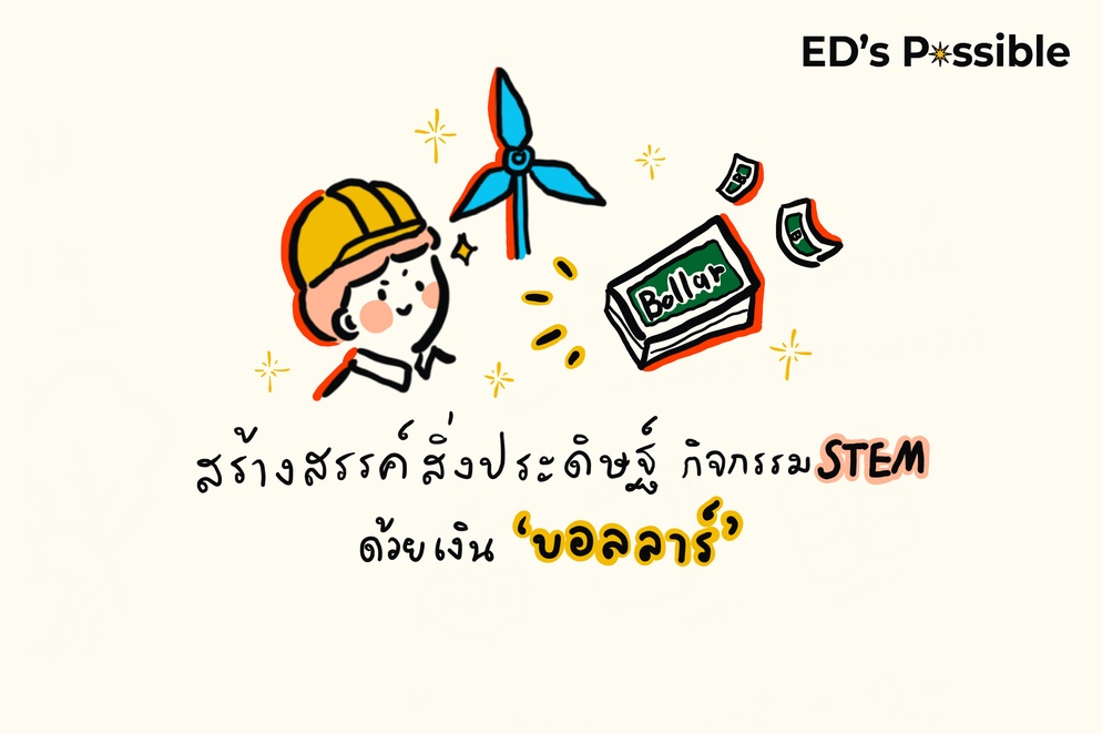 ภาพประกอบไอเดีย สร้างสรรค์สิ่งประดิษฐ์กิจกรรมSTEM ด้วยเงินบอลล่าร์