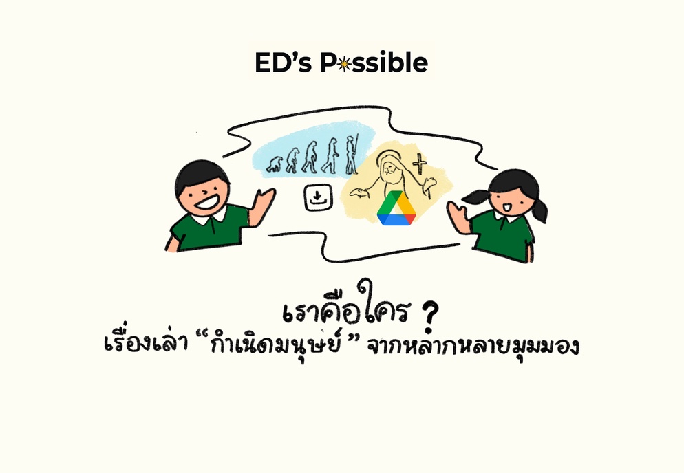 ภาพประกอบไอเดีย เราคือใคร : เรื่องเล่า“กำเนิดมนุษย์”จากหลายมุมมอง