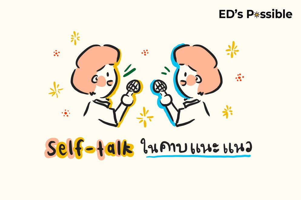 ภาพประกอบไอเดีย Self-talk ในคาบแนะแนว