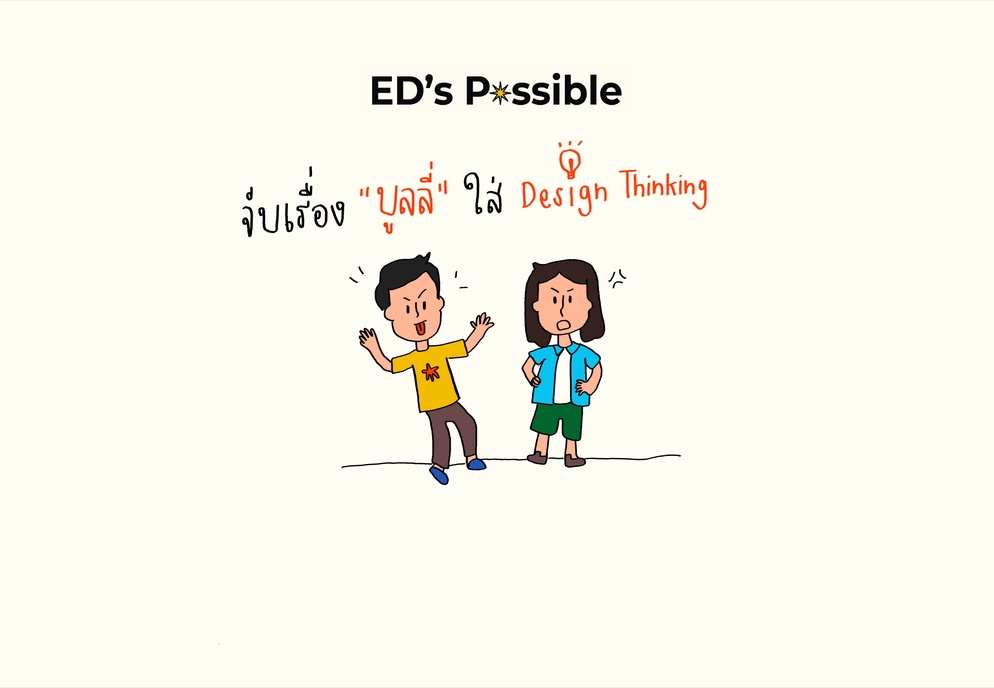 ภาพประกอบไอเดีย จับเรื่องบูลลี่ใส่ Design thinking
