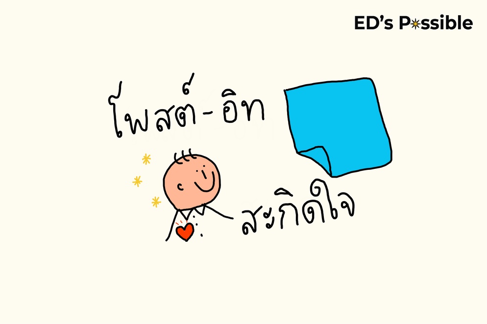 ภาพประกอบไอเดีย โพสต์-อิท สะกิดใจ
