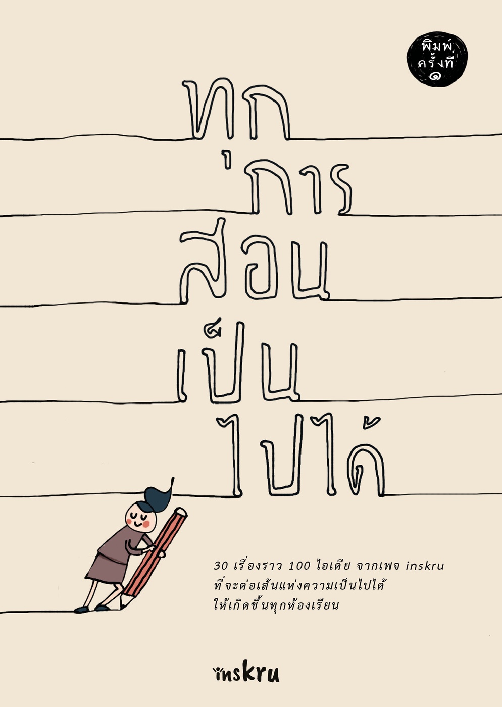 ภาพประกอบไอเดีย เพราะเราเชื่อว่า "ทุกการสอนเป็นไปได้"