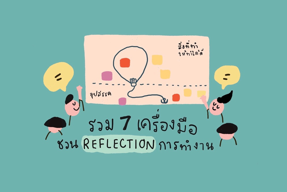 ภาพประกอบไอเดีย รวม 7 เครื่องมือชวน ถอดบทเรียนการทำงานที่ผ่านมาAAR