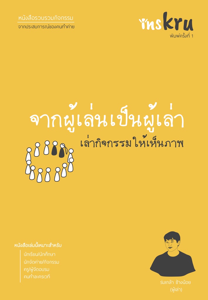 ภาพประกอบไอเดีย "เล่ากิจรรมให้เป็นภาพ จากผู้เล่นเป็นผู้เล่า"