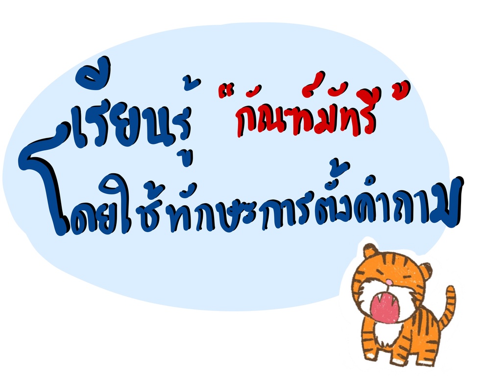 ภาพประกอบไอเดีย เรียนรู้กัณฑ์มัทรีโดยใช้ทักษะการตั้งคำถาม