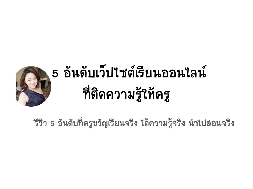 ภาพประกอบไอเดีย 5 อันดับเว็ปไซต์เรียนออนไลน์ที่ติดความรู้ให้ครู
