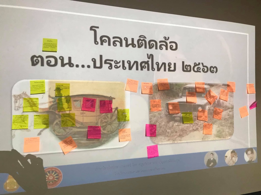 ภาพประกอบไอเดีย สัมมนาโคลนติดล้อ ตอน...ประเทศไทย ๒๕๖๓
