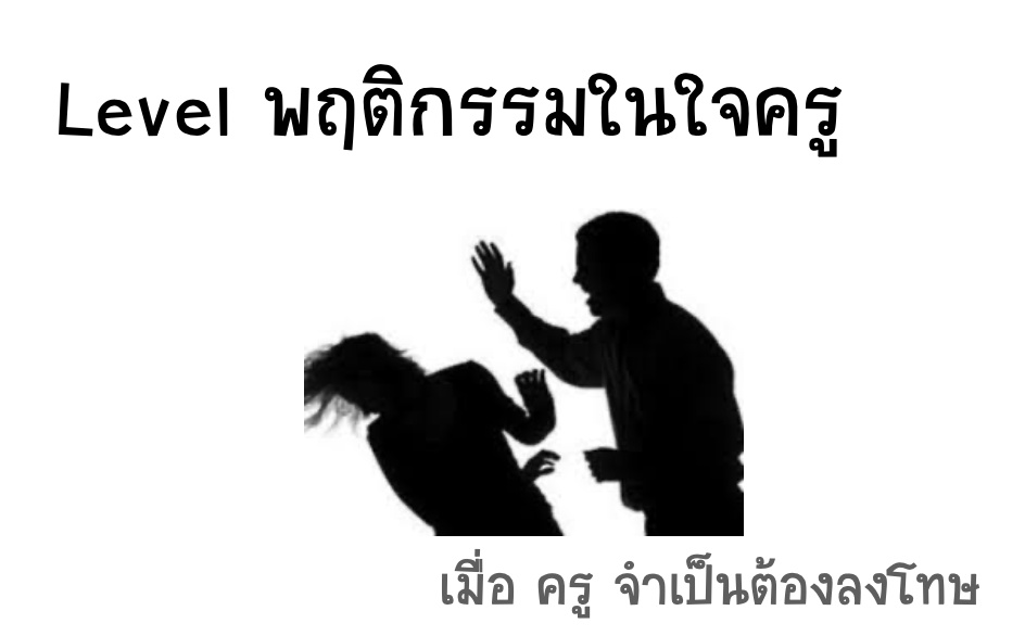 ภาพประกอบไอเดีย Level พฤติกรรมในใจครู เมื่อ "ครูจำเป็นต้องลงโทษ"