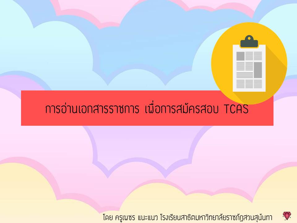 ภาพประกอบไอเดีย สอนเด็กม.6 อ่านเอกสารราชการเพื่อสมัครสอบกันนน!!!!!