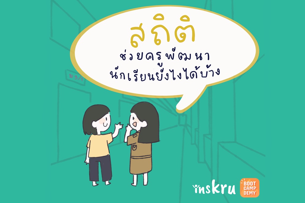 ภาพประกอบไอเดีย สถิติช่วยครูพัฒนานักเรียนยังไงได้บ้างนะ 🧐