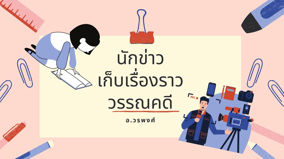 ภาพประกอบไอเดีย นักข่าวเก็บเรื่องราววรรณคดี