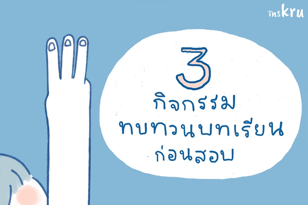 ภาพประกอบไอเดีย 3 กิจกรรมสุดครีเอท ทบทวนความรู้ก่อนสอบ