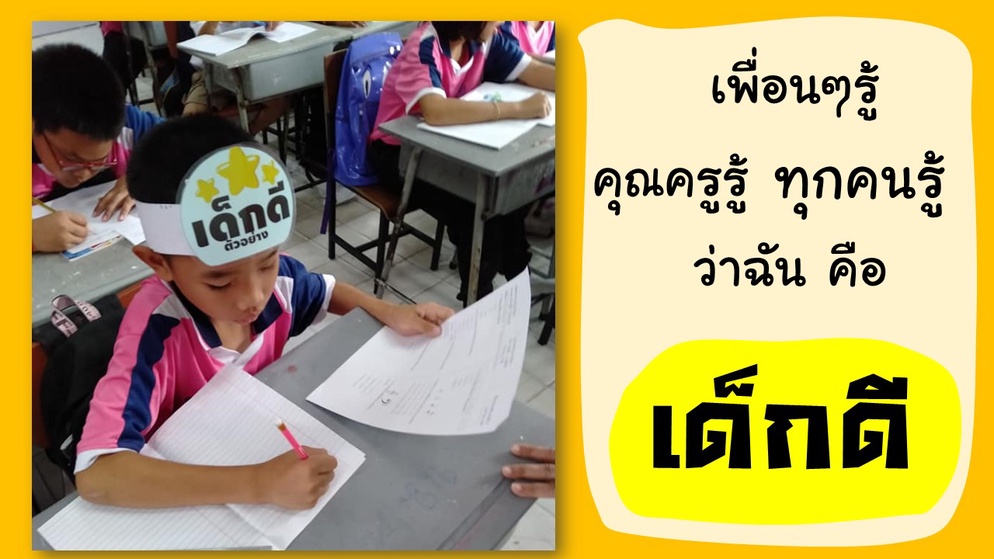 ภาพประกอบไอเดีย ไม่มงจะงงมาก มงกุฏเด็กดีตัวอย่าง