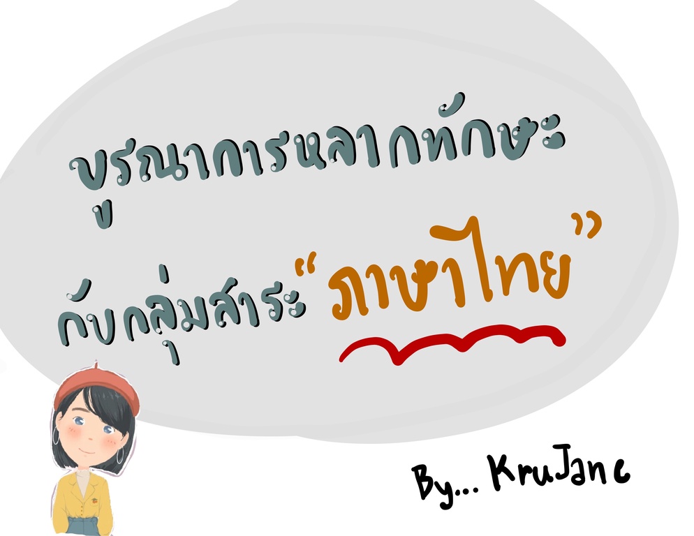 ภาพประกอบไอเดีย บูรณาการหลากทักษะกับกลุ่มสาระภาษาไทย