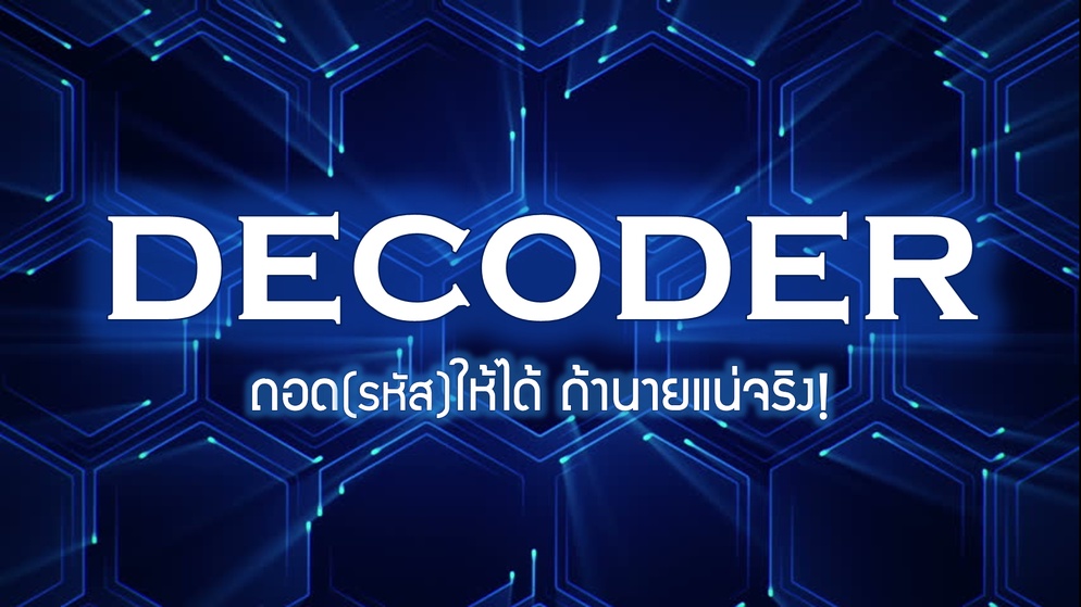 ภาพประกอบไอเดีย 🔓 DECODER ถอด(รหัส)ให้ได้ ถ้านายแน่จริง! 