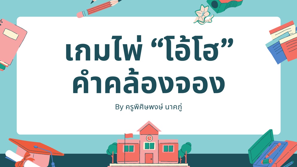 ภาพประกอบไอเดีย บอร์ดเกมไพ่ “โอ้โฮ” คำคล้องจองภาษาไทย