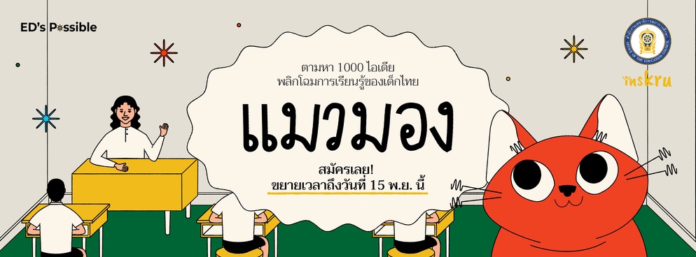 ภาพประกอบไอเดีย ร่วมเป็น 1 ใน 50 ผู้สร้างสรรค์การเรียนรู้