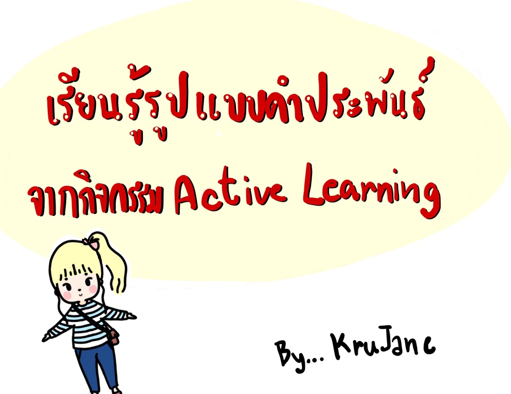 ภาพประกอบไอเดีย เรียนรู้รูปแบบคำประพันธ์จากกิจกรรม Active Learning