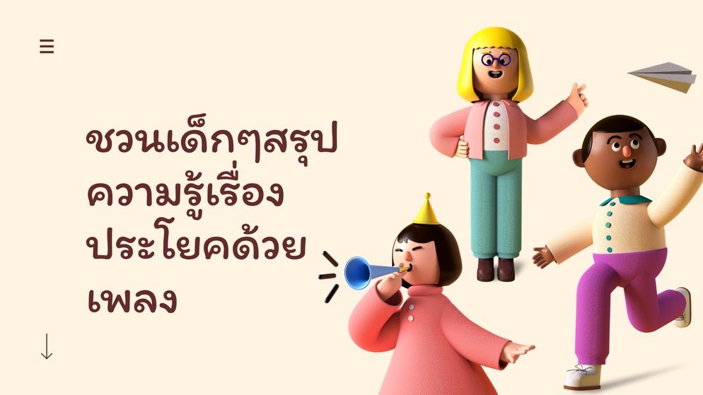 ภาพประกอบไอเดีย สรุปความรู้เรื่องชนิดของประโยค ด้วยการแต่งเพลง